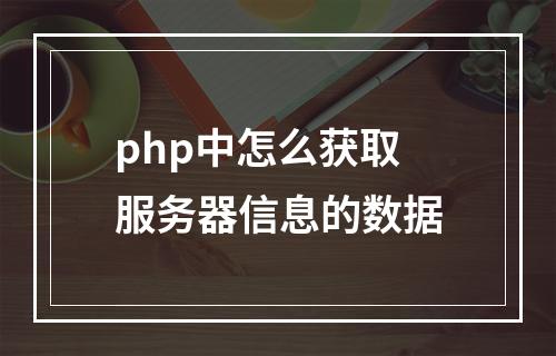 php中怎么获取服务器信息的数据