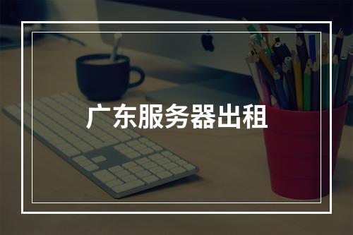 广东服务器出租