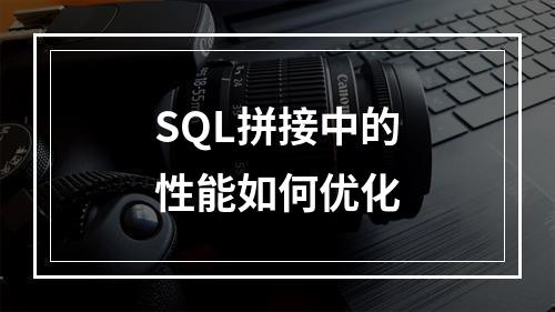 SQL拼接中的性能如何优化