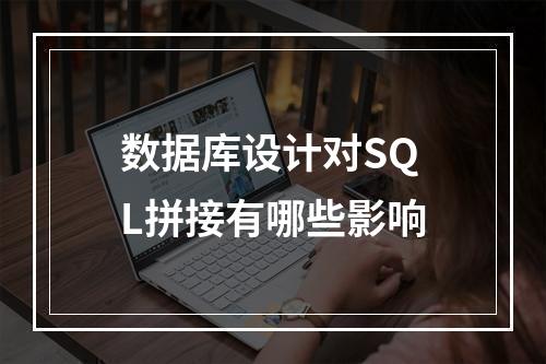数据库设计对SQL拼接有哪些影响