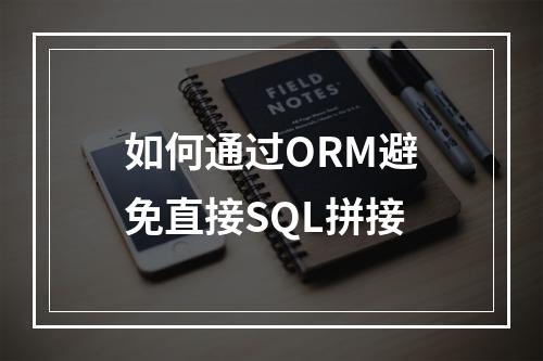 如何通过ORM避免直接SQL拼接