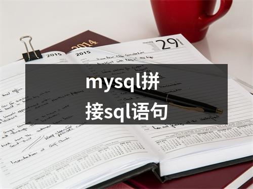 mysql拼接sql语句