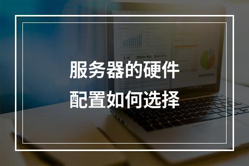 服务器的硬件配置如何选择