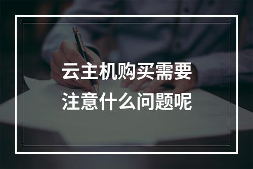 云主机购买需要注意什么问题呢