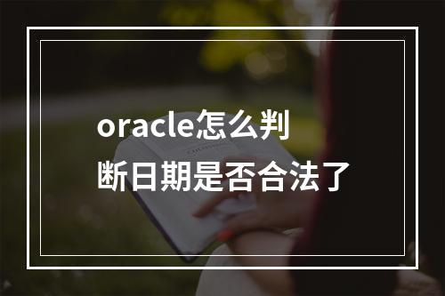 oracle怎么判断日期是否合法了