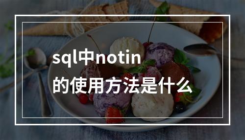 sql中notin的使用方法是什么