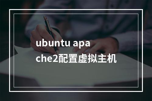 ubuntu apache2配置虚拟主机