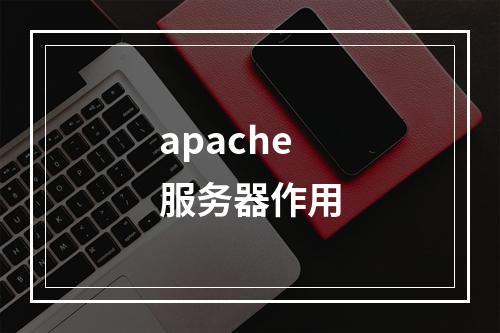 apache服务器作用