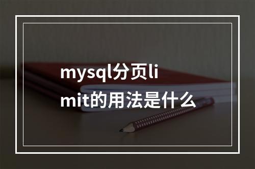 mysql分页limit的用法是什么