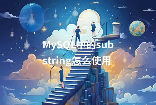 MySQL中的substring怎么使用