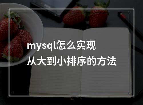 mysql怎么实现从大到小排序的方法