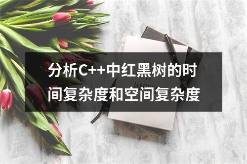 分析C++中红黑树的时间复杂度和空间复杂度