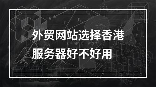 外贸网站选择香港服务器好不好用