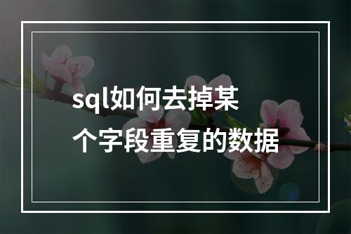 sql如何去掉某个字段重复的数据
