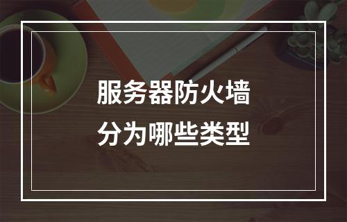 服务器防火墙分为哪些类型