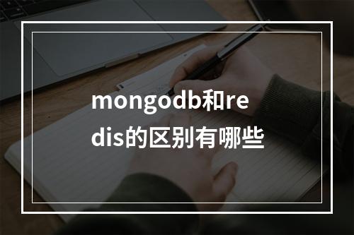 mongodb和redis的区别有哪些