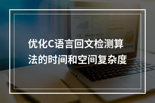 优化C语言回文检测算法的时间和空间复杂度