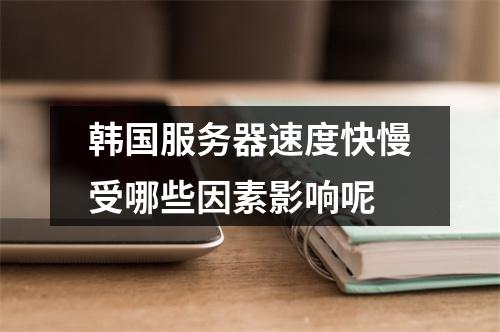 韩国服务器速度快慢受哪些因素影响呢