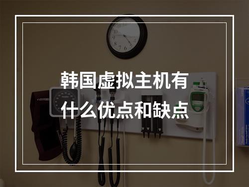 韩国虚拟主机有什么优点和缺点