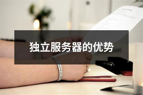 独立服务器的优势