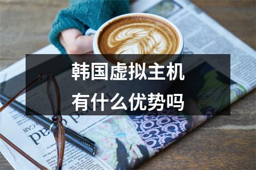 韩国虚拟主机有什么优势吗