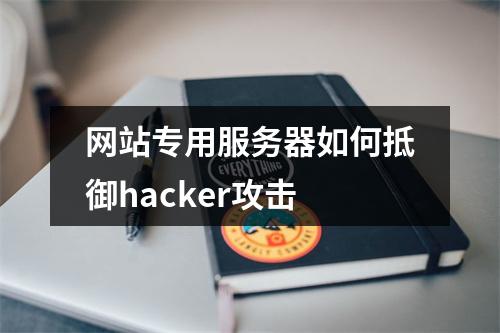 网站专用服务器如何抵御hacker攻击