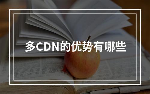 多CDN的优势有哪些