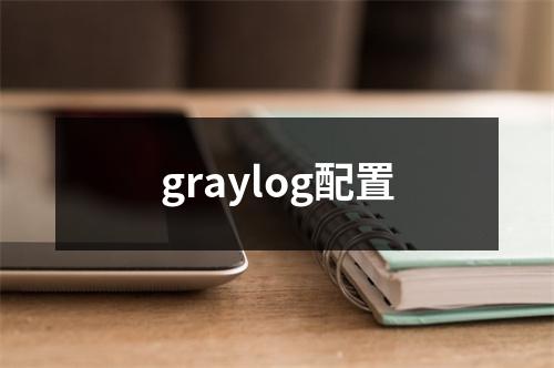 graylog配置