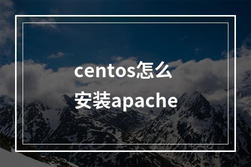 centos怎么安装apache