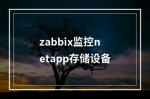 zabbix监控netapp存储设备