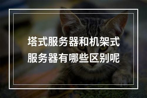 塔式服务器和机架式服务器有哪些区别呢
