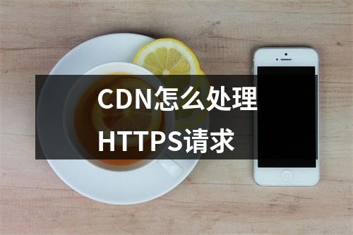 CDN怎么处理HTTPS请求