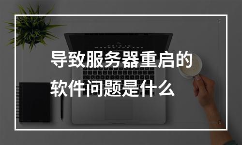 导致服务器重启的软件问题是什么
