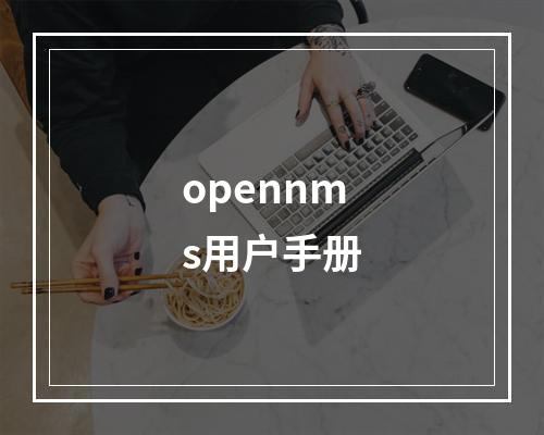 opennms用户手册