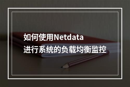 如何使用Netdata进行系统的负载均衡监控