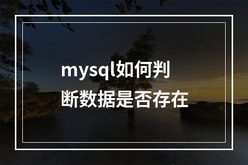 mysql如何判断数据是否存在