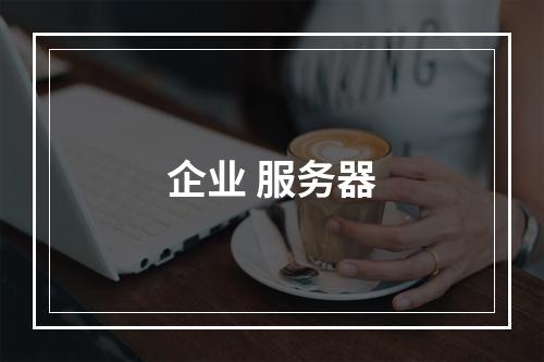 企业 服务器