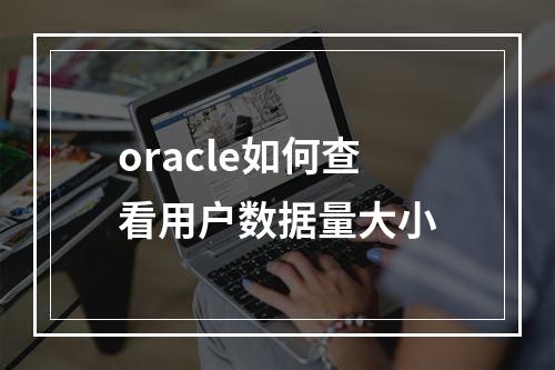 oracle如何查看用户数据量大小