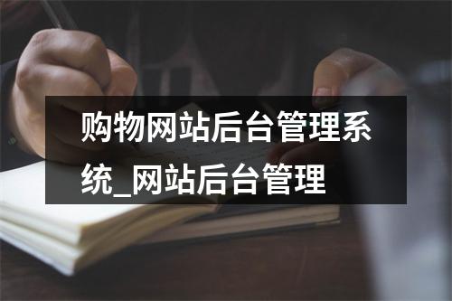 购物网站后台管理系统_网站后台管理