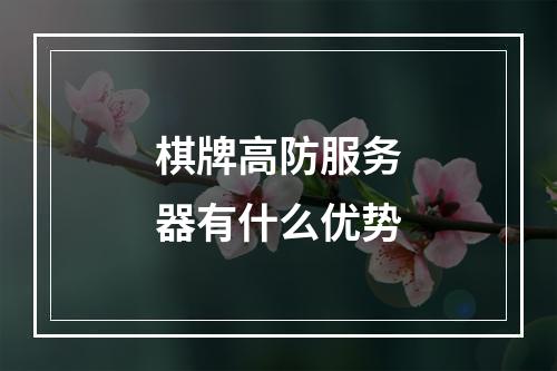 棋牌高防服务器有什么优势
