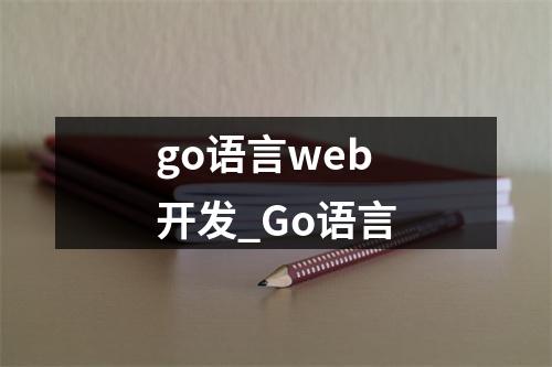 go语言web开发_Go语言