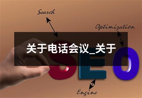 关于电话会议_关于