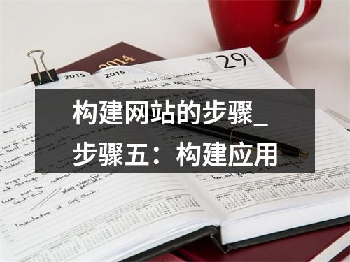 构建网站的步骤_步骤五:构建应用