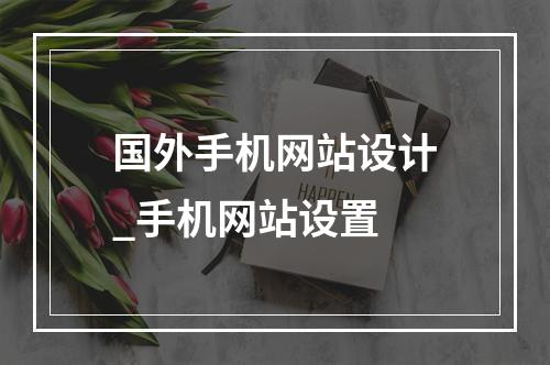 国外手机网站设计_手机网站设置