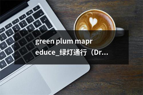 green plum mapreduce_绿灯通行(Drive Through Green Light)检测