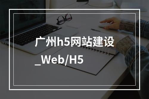 广州h5网站建设_Web/H5