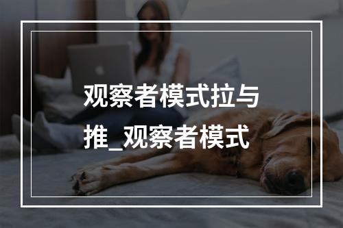 观察者模式拉与推_观察者模式