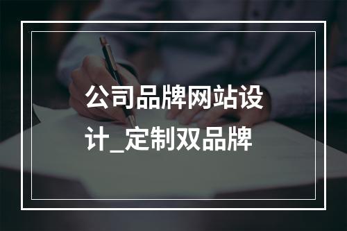 公司品牌网站设计_定制双品牌