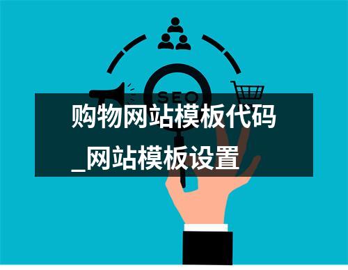 购物网站模板代码_网站模板设置