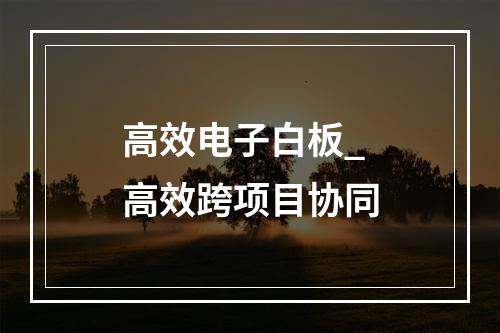 高效电子白板_高效跨项目协同
